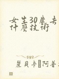 女生30岁去学什么技术