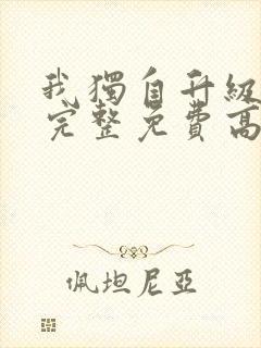 我独自升级漫画完整免费高清