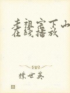 老祖宗下山全集在线播放