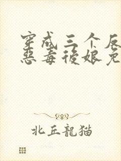 穿成三个反派的恶毒后娘免费阅读