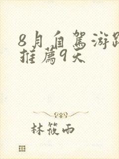 8月自驾游路线推荐9天