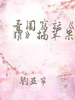 看图写话《小刺猬》摘苹果