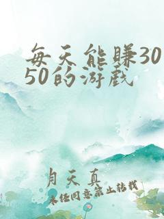 每天能赚30—50的游戏