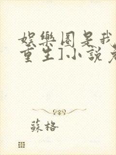 娱乐圈是我的[重生]小说免费阅读