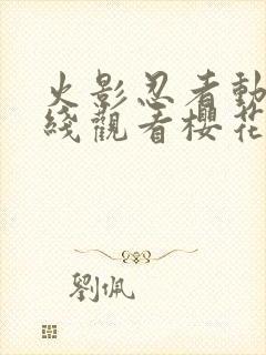 火影忍者动画在线观看樱花