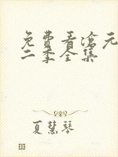 免费看沧元图第二季全集