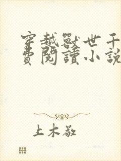 穿越兽世千千免费阅读小说