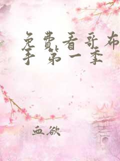 免费看哥布林杀手 第一季