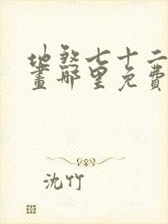 地煞七十二变漫画哪里免费