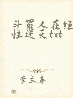 斗罗人在绝世悟性逆天txt