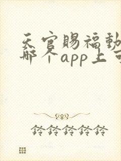 天官赐福动漫在哪个app上可以看