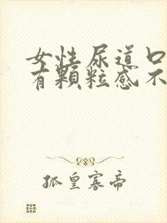 女性尿道口摸着有颗粒感不疼不痒