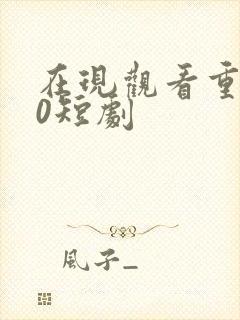 在现观看重生90短剧