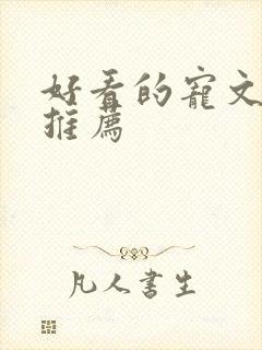 好看的宠文古言推荐