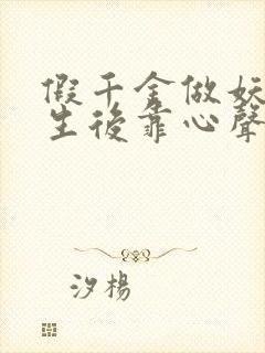 假千金做妖,重生后靠心声打脸短剧