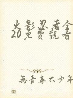 火影忍者全集720免费观看疾风传