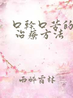 口干口苦的原因 治疗方法