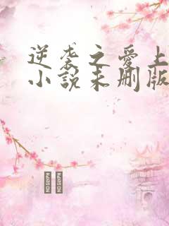 逆袭之爱上情敌小说未删版最新章节