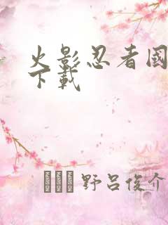 火影忍者国语版下载