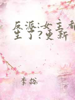 反派:女主都重生了?更新