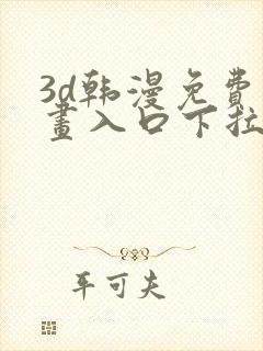 3d韩漫免费漫画入口下拉式