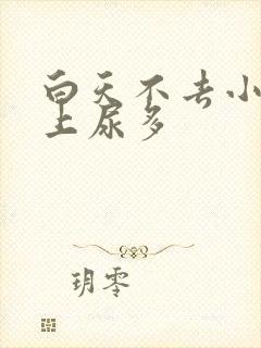 白天不去小便晚上尿多