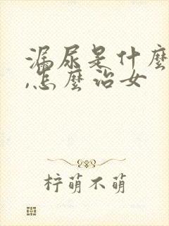 漏尿是什么原因,怎么治女