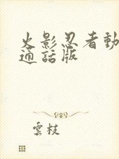 火影忍者动漫普通话版