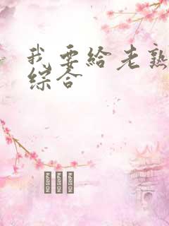 我要给老熟女操综合