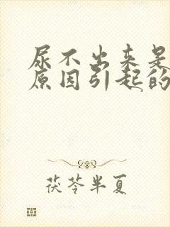 尿不出来是什么原因引起的