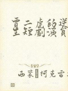 贾二虎的逆袭人生短剧演员表