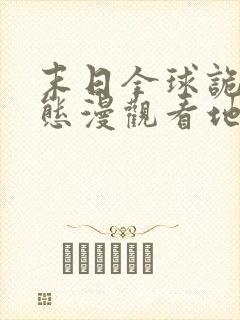 末日全球诡异动态漫观看地址