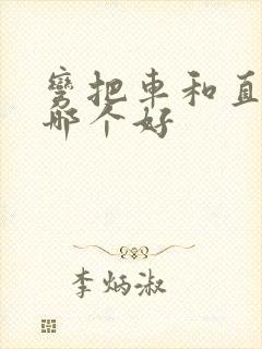 弯把车和直把车哪个好