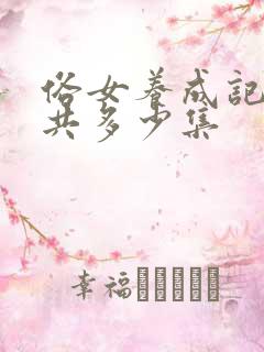 俗女养成记2一共多少集