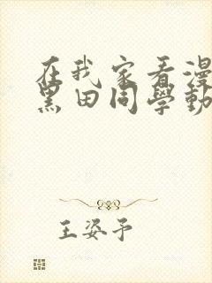 在我家看漫画的黑田同学动漫在线观看