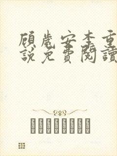 顾岁安李重宴小说免费阅读最新章节