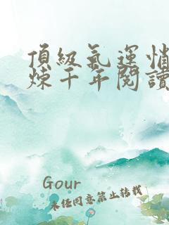 顶级气运悄悄修炼千年阅读