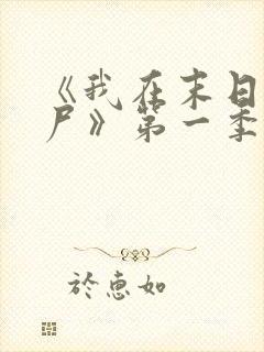 《我在末日当僵尸》第一季