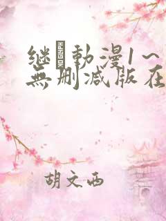 继鉧动漫1～6无删减版在线播放