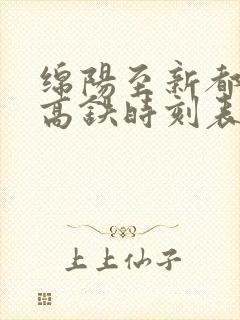 绵阳至新都东站高铁时刻表