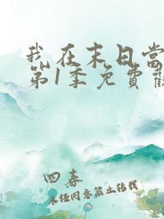 我在末日当僵尸第1季免费观看