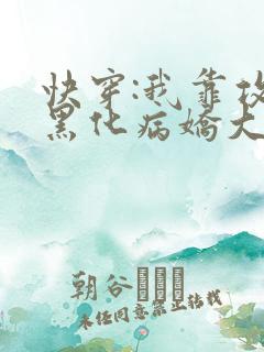 快穿:我靠攻略黑化病娇大佬续命小说