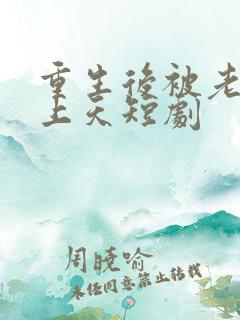 重生后被老公宠上天短剧