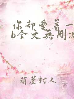 你却爱着一个sb全文无删减免费阅读