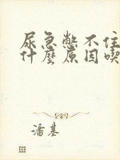 尿急憋不住尿是什么原因吃什么药女性