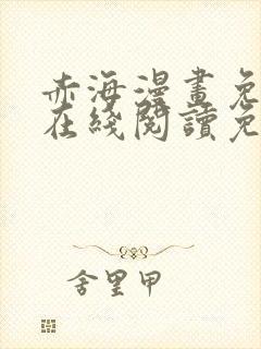 赤海漫画免费版在线阅读免费观看