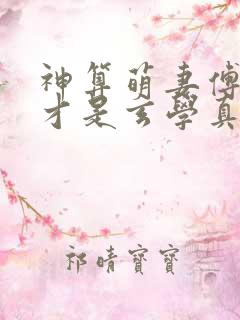 神算萌妻傅太太才是玄学真大佬 笔趣阁