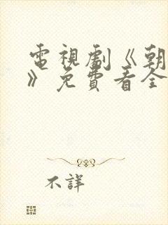 电视剧《朝雪录》免费看全集