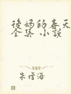 后妈的春天阅读全集 小说