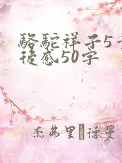 骆驼祥子5章读后感50字